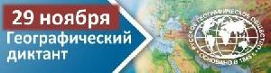 Географический диктант - 2020