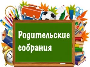 Родительские собрания