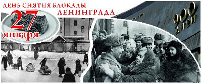75 лет полного освобождения города Ленинграда от фашистской блокады