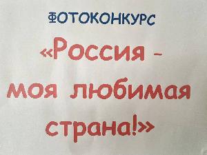 Школьная выставка фотографий «Россия — моя любимая страна»
