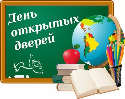 ДЕНЬ ОТКРЫТЫХ ДВЕРЕЙ!
