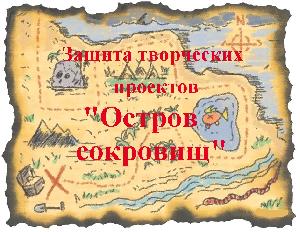 "Остров сокровищ"