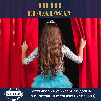 Фестиваль музыкальной драмы “ Little Broadway”