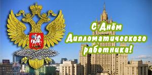 С Днем дипломатического работника России!