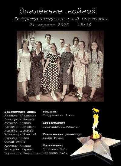 80 шагов к Победе. Литературно-музыкальный спектакль "Опаленные войной"