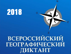 Международная просветительская  акция  «Географический диктант»