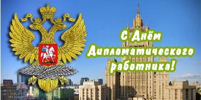 С Днем дипломатического работника России!