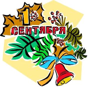 1 сентября - День Знаний!