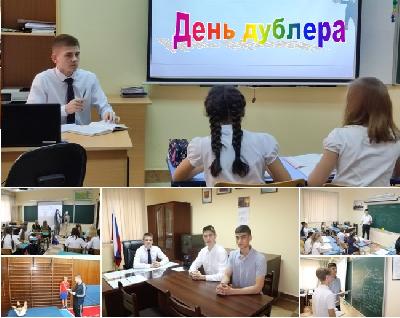 День дублера