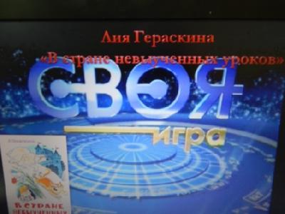 "Своя игра"