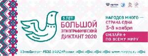 Большой этнографический диктант - 2022