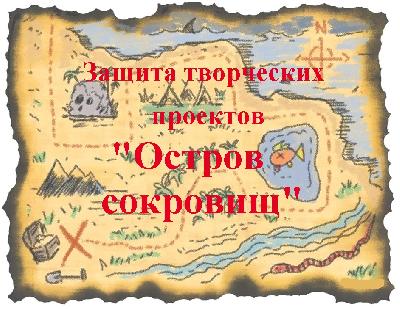 "Остров сокровищ"