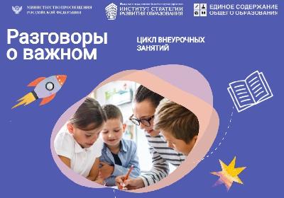 Разговоры о важном