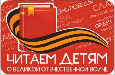 Международная акция «Читаем детям о Великой Отечественной войне»