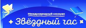 Международный дистанционный конкурс "Звёздный час"