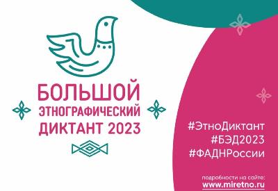 Международная  просветительская акция «Большой этнографический диктант–2023»