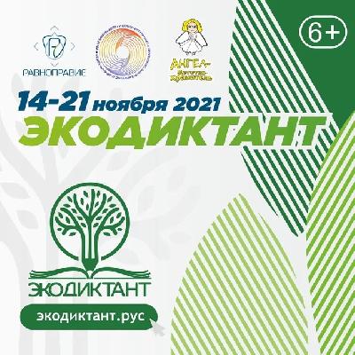 Всероссийский экологический диктант