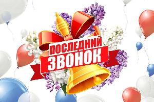 Последний звонок — 2025