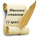 Направления тем итогового сочинения в 2016-2017 уч. году