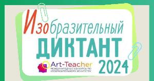 Всероссийский изобразительный диктант – 2024