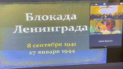 "Блокада Ленинграда. Знать, чтобы помнить"
