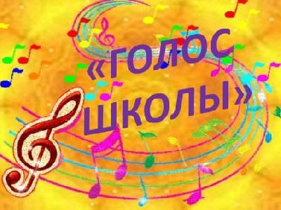 "Голос школы - 2020"