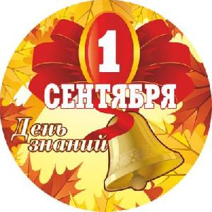 1 сентября - День знаний!