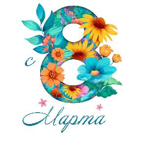 Праздник 8 марта