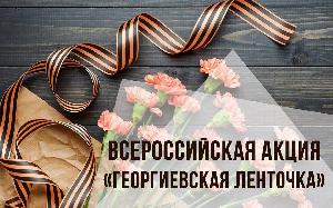 Всероссийская акция «Георгиевская ленточка»