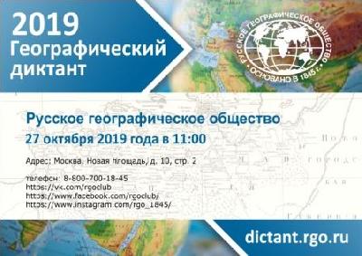 Всероссийская просветительская акция "ГЕОГРАФИЧЕСКИЙ ДИКТАНТ"