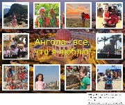 Фотоколлаж_Ангола