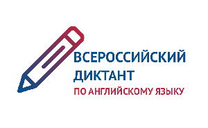 Всероссийский диктант по английскому языку