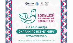 Этнографический диктант -2021