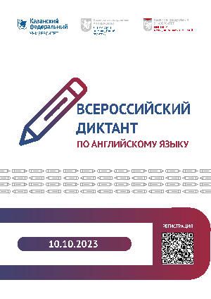 Всероссийский диктант по английскому языку