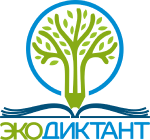 Всероссийский экологический диктант