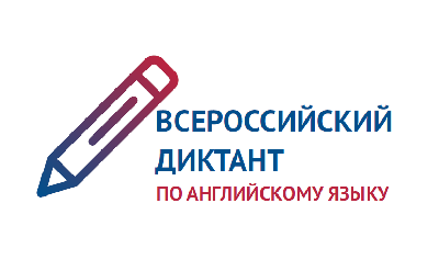 Всероссийский диктант по английскому языку