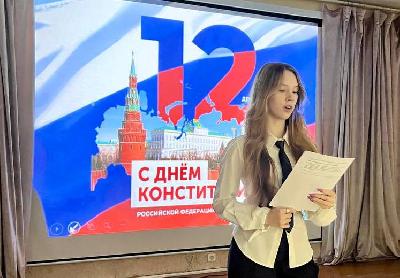 День Конституции Российской Федерации