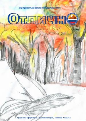 Осенний выпуск школьной газеты «Отлично»