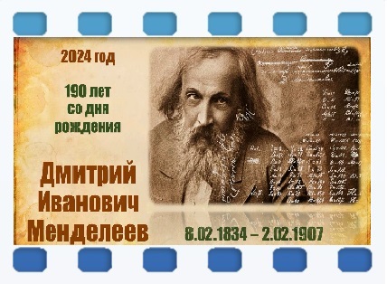 Менделеев.jpg