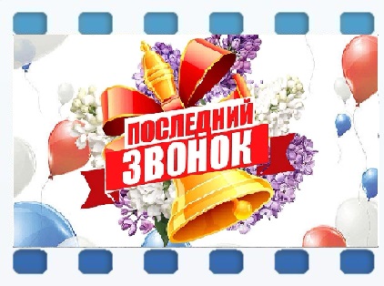Последний звонок.jpg