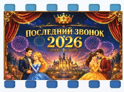 ПослЗв2026.jpg