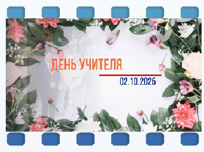 День учителя 2025.jpg
